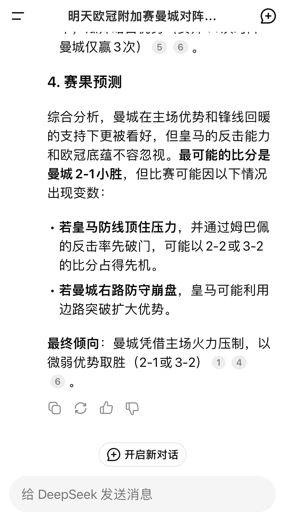  DeepSeek預(yù)測(cè)：曼城以微弱優(yōu)勢(shì)取勝，最可能的比分是曼城2-1皇馬