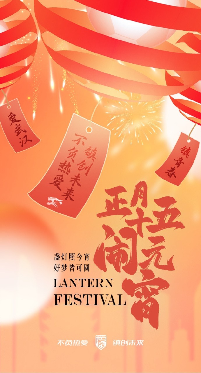  盞燈照今宵，好夢皆可圓~祝各位球迷朋友元宵節(jié)快樂！