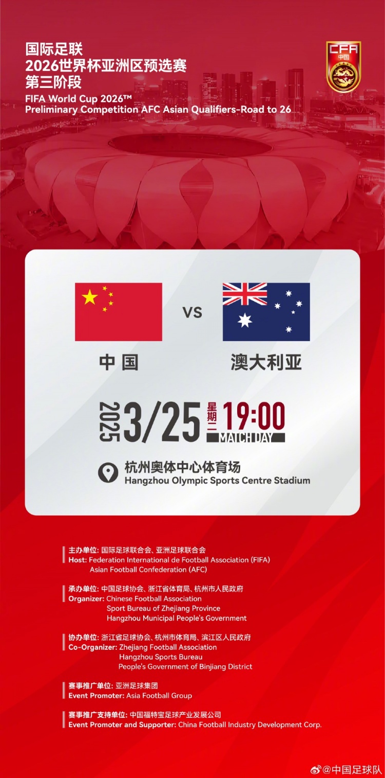  世預(yù)賽：中國VS澳大利亞，25年3月25日19:00，杭州奧體中心體育場