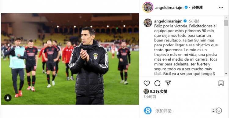  迪馬利亞社媒談傷退：祝賀球隊(duì)取勝，將努力以更強(qiáng)大姿態(tài)回歸