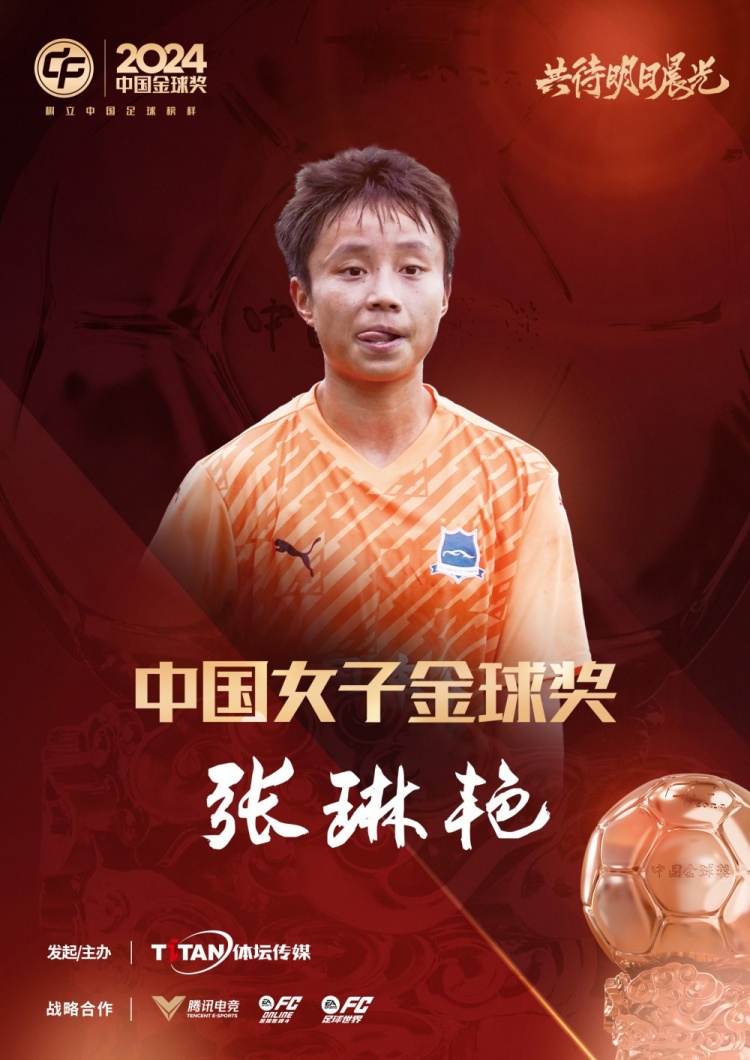  官方：張琳艷獲得2024中國(guó)女子金球獎(jiǎng)，連續(xù)兩年蟬聯(lián)該獎(jiǎng)項(xiàng)