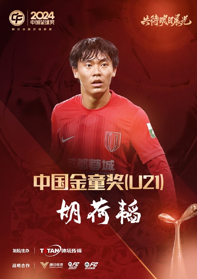  已為國(guó)足出戰(zhàn)3次！官方：胡荷韜成為中國(guó)金童獎(jiǎng)（U21）得主