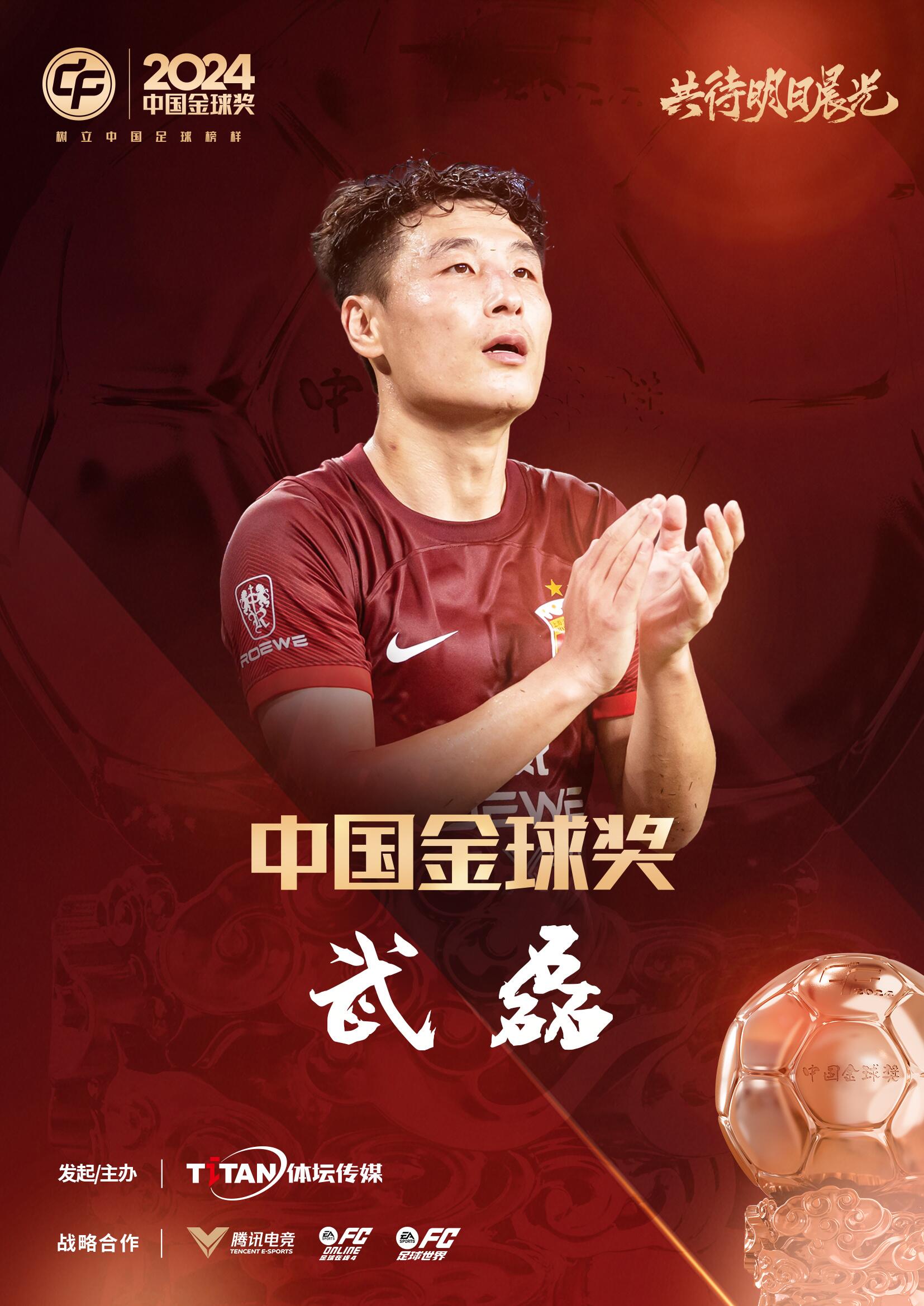  五球王！官方：武磊獲得2024中國金球獎，生涯第五次當(dāng)選