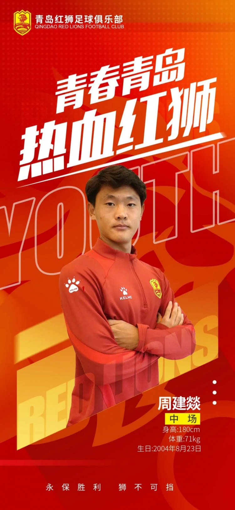  官方：青島紅獅續(xù)約周建燚、劉小琦、盛沐澤、張一軒、郝昱丞