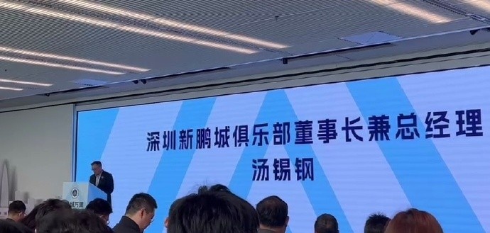  新鵬城董事長：新賽季力爭更好排名，頂級專業(yè)足球場提供更高體驗