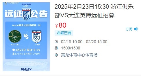  人氣爆棚！大連英博客戰(zhàn)浙江隊(duì)遠(yuǎn)征球迷不足一天就已報(bào)滿