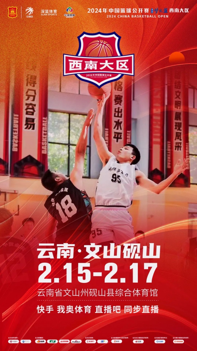  2024年中國(guó)籃球公開賽洋河夢(mèng)之藍(lán)西南大區(qū)賽2月15日燃情開啟！