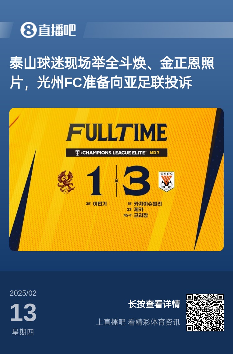  因為這事？泰山3-1光州現(xiàn)場，有泰山球迷舉全斗煥、金正恩照片