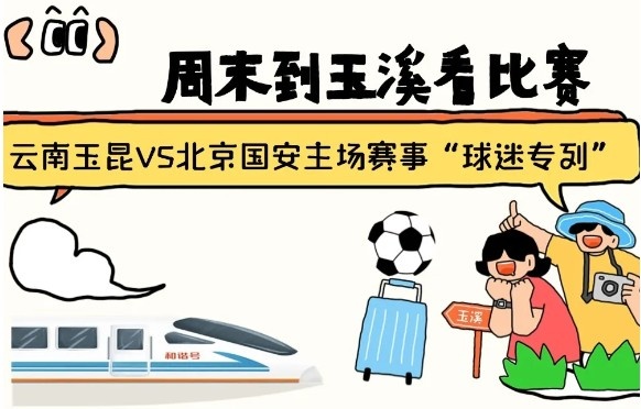  周末到玉溪見證云南玉昆中超首秀！昆明—玉溪“球迷專列”來啦！