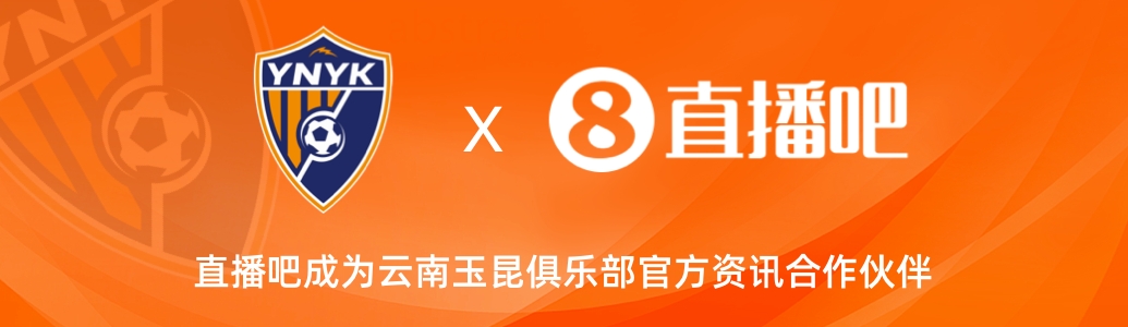  官宣！云南玉昆足球俱樂部正式入駐，直播吧成為官方資訊合作伙伴