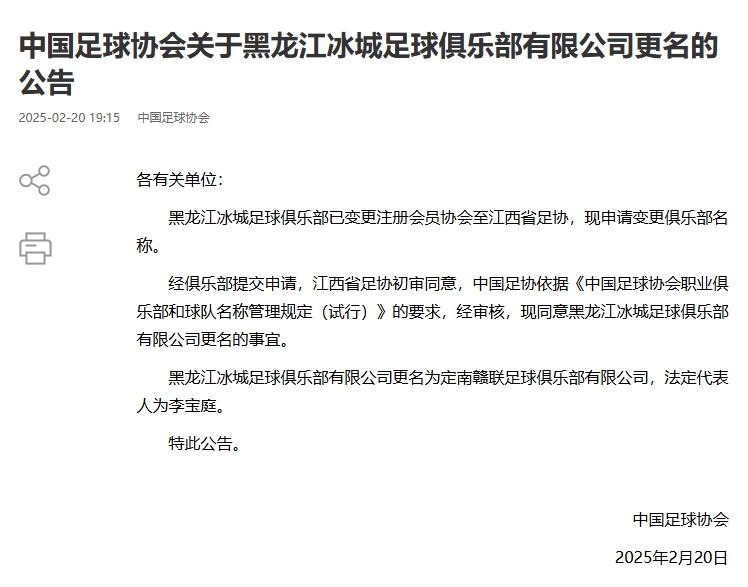  異地搬遷！足協(xié)官宣5家俱樂部更名：定南贛聯(lián) 杭州臨平吳越......