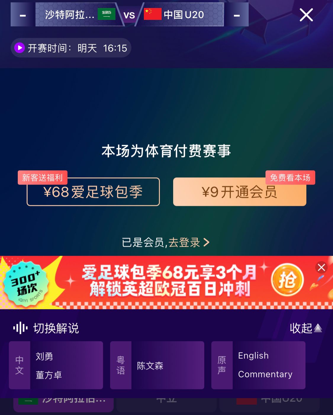  沖擊世青賽！U20國青vs沙特轉(zhuǎn)播顯示，單場付費9元