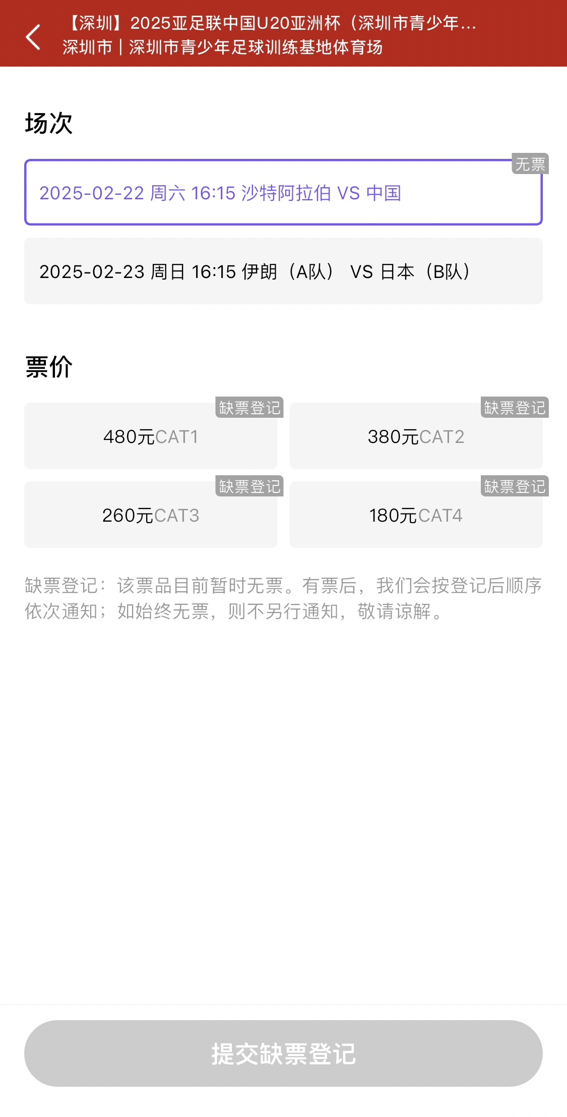  光速售罄！國(guó)青vs沙特球票開票后便顯示缺票，本場(chǎng)贏球就進(jìn)世青賽