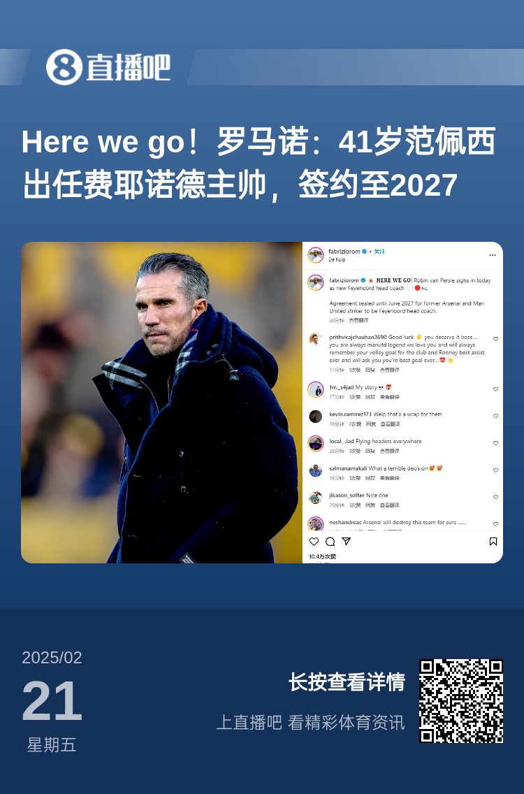  愛恨情仇！范佩西執(zhí)教費耶諾德Here We Go，歐冠潛在對手阿森納