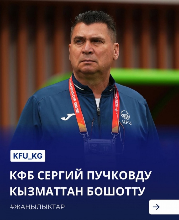  U20亞洲杯3戰(zhàn)皆負(fù)+被灌14球，吉爾吉斯斯坦U20主帥普奇科夫下課