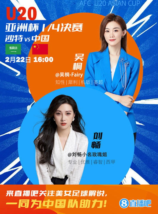  16:00等你！美女解說劉暢&吳桐陪你看國青沖擊世青賽！互動贏獎品