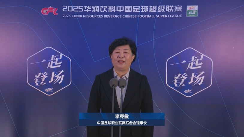  新賽季新氣象！中足聯(lián)理事長李克敏正式宣布新賽季中超開幕！