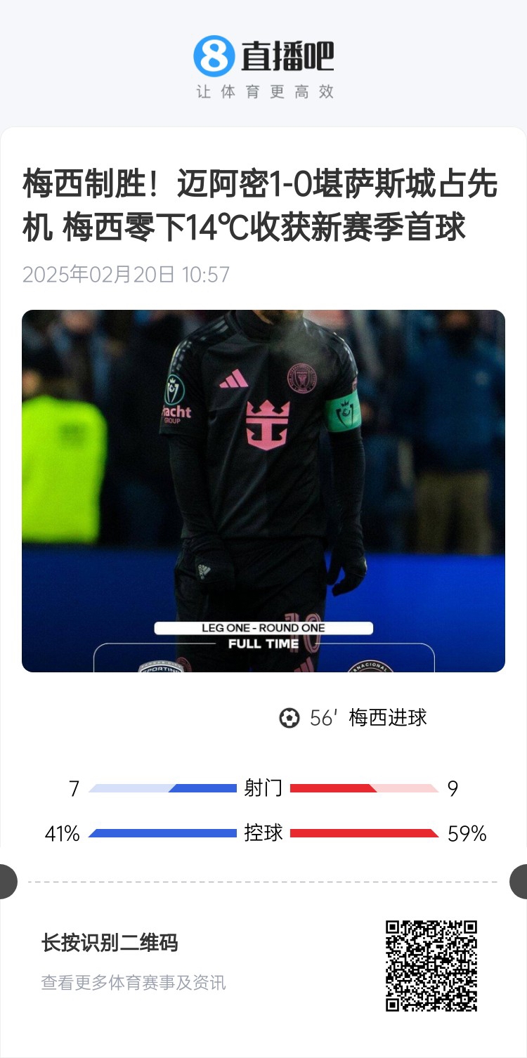  冰火兩重！梅西上一場(chǎng)-14℃進(jìn)球，本場(chǎng)美職聯(lián)21°C