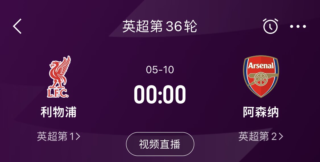  直接對(duì)話！5月10日倒數(shù)第3輪，利物浦vs阿森納，英超懸念還在嗎？