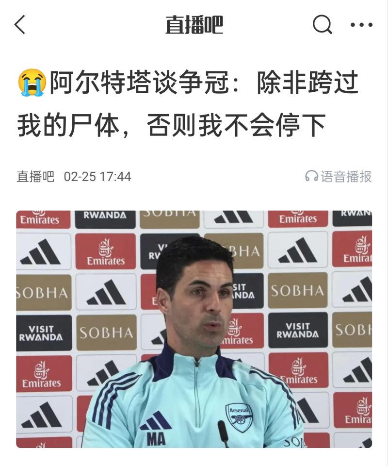 還爭(zhēng)冠嗎？阿爾特塔賽前曾表示：除非跨過(guò)我的尸體，否則不會(huì)停下