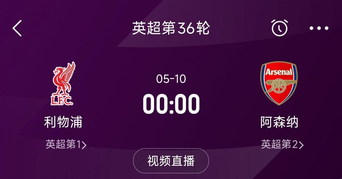  列隊(duì)迎冠軍？阿森納距利物浦已13分，倒數(shù)第3輪時(shí)兩隊(duì)才直接交鋒