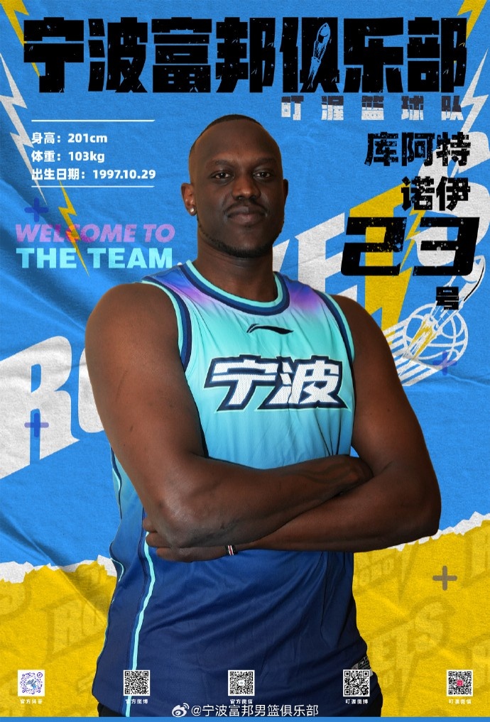  NBL最佳第六人！寧波官方：球隊已和外籍球員庫阿特-諾伊完成簽約