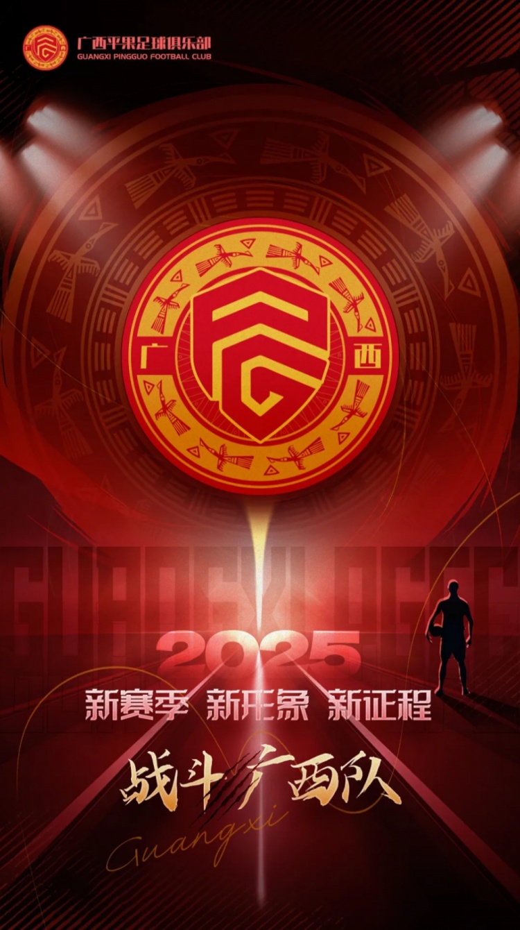  有獎(jiǎng)?wù)骷鼜V西平果足球俱樂部2025賽季球迷助威口號(hào)征集！