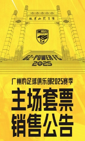  廣州豹新賽季主場票務(wù)公告：個人套票599元/賽季，散票最高100元
