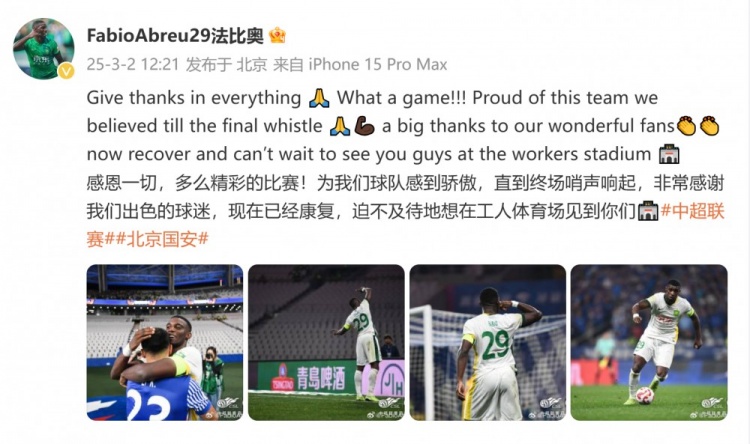  首發(fā)出戰(zhàn)全場！國安外援法比奧：精彩的比賽，為球隊(duì)感到驕傲