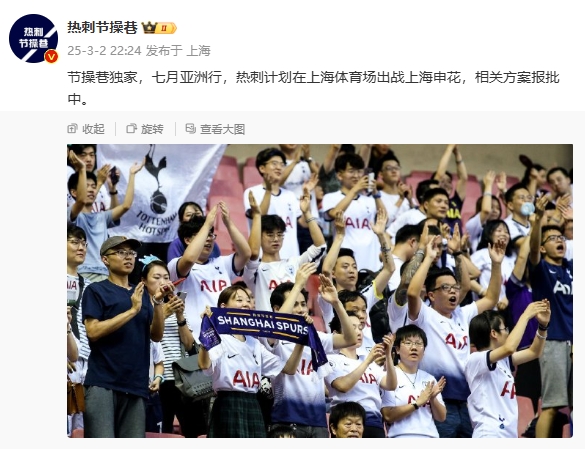  博主：熱刺7月計劃在上海體育場對陣上海申花，相關方案報批中