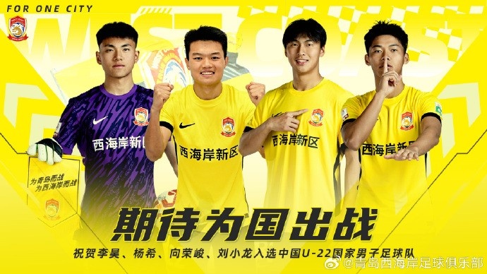  李昊、楊希、向榮峻和劉小龍入選U22國(guó)足，青島西海岸發(fā)文祝賀