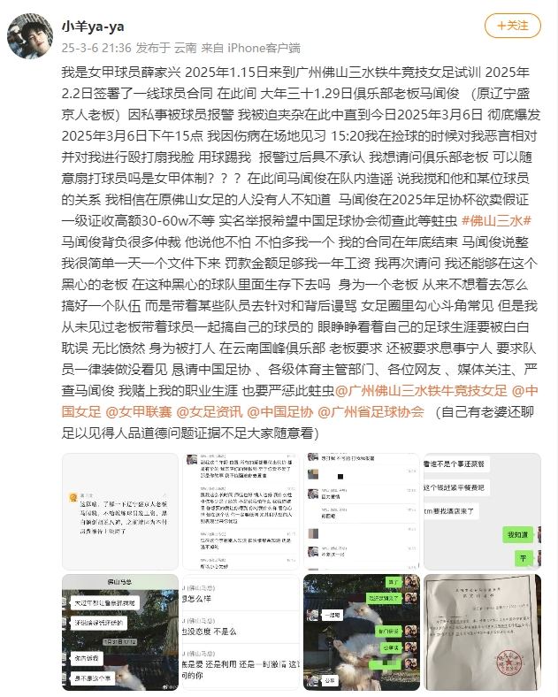  女甲球員發(fā)文稱遭俱樂部老板毆打，并稱其在2025年足協(xié)杯欲賣假證