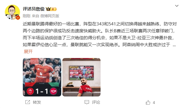  詹俊：曼聯(lián)近期踢得最好的一場 紅軍9場再拿16分就能奪冠！
