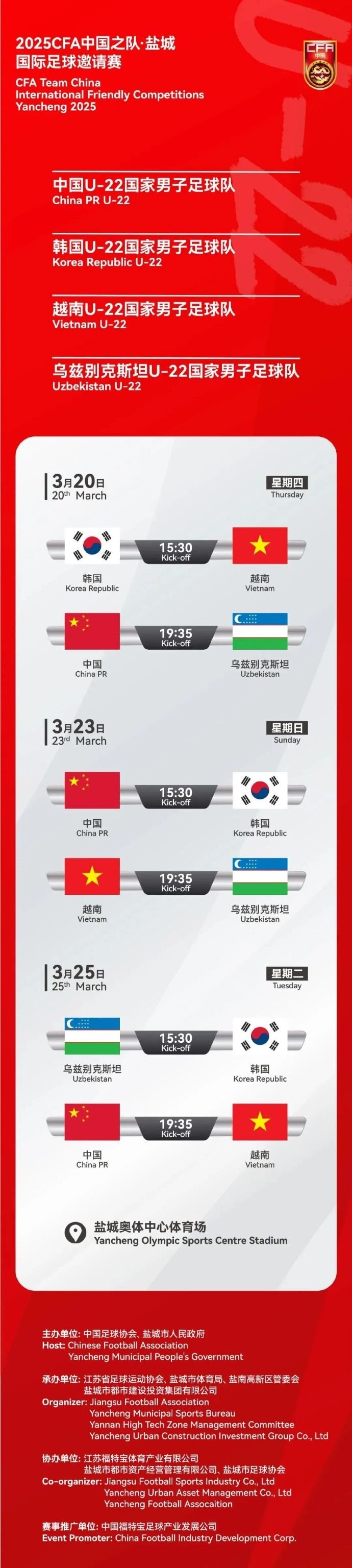  2025CFA中國之隊·鹽城國際足球邀請賽今日開票！