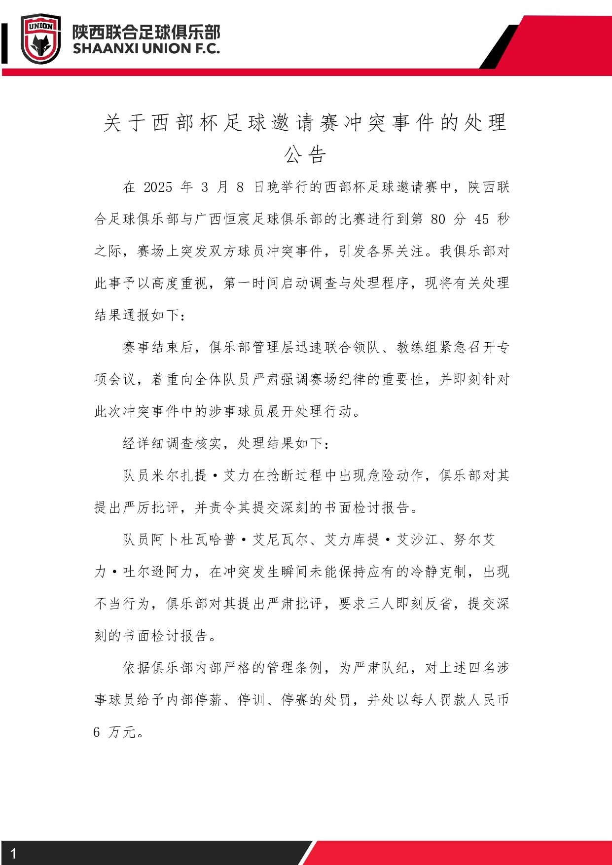  西部杯沖突后續(xù)！陜西聯(lián)合官方：四名涉事球員三停，并罰款6萬元