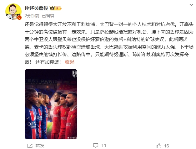 詹俊半場發(fā)文：還是覺得踢得太開放不利于利物浦，巴黎一對一占優(yōu)