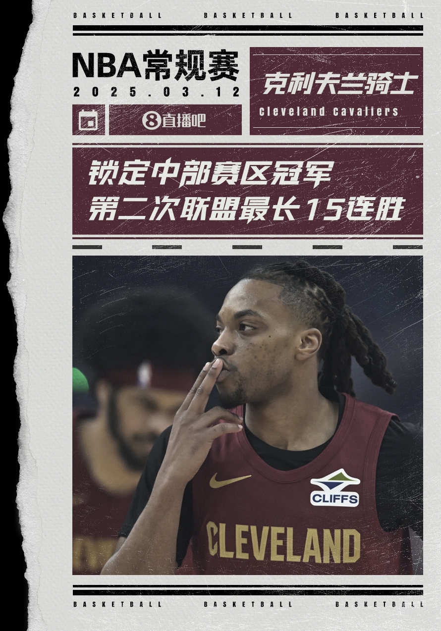  絕對(duì)實(shí)力！騎士賽季第2次取聯(lián)盟最長(zhǎng)15連勝 2018年來(lái)首奪賽區(qū)冠軍