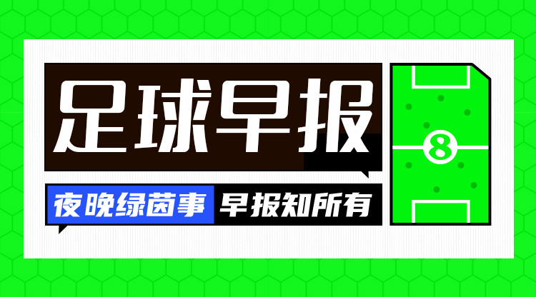  早報(bào)：八強(qiáng)出爐，歐冠論劍！