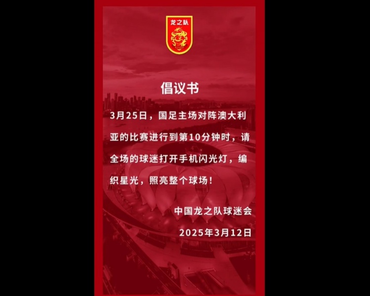  龍之隊倡議：國足vs澳大利亞第10分鐘，全場球迷打開手機閃光燈