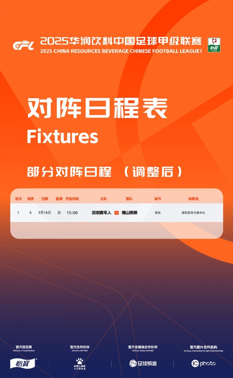  官方：中甲首輪深圳青年人vs佛山南獅，比賽地點(diǎn)和開(kāi)球時(shí)間微調(diào)