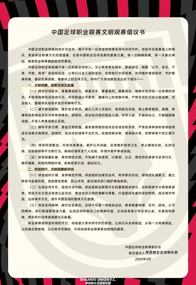  讓我們從自身做起，從每一次觀賽做起，共同打造我的文明賽場
