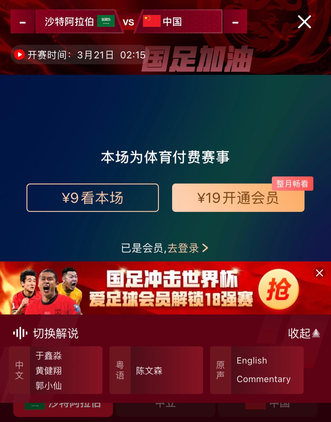  轉(zhuǎn)播平臺(tái)顯示，國(guó)足客戰(zhàn)沙特9元付費(fèi)直播，日韓等場(chǎng)次同樣付費(fèi)