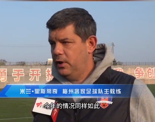  梅州客家主帥：今年我們同樣很困難，球迷支持給予我們更多信心
