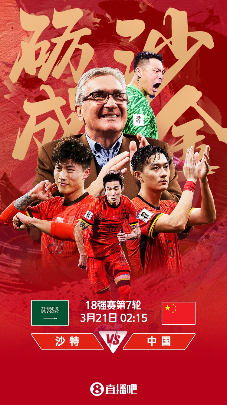  世預(yù)賽-國足vs沙特首發(fā)：張玉寧、韋世豪、王上源出戰(zhàn)，塞鳥替補