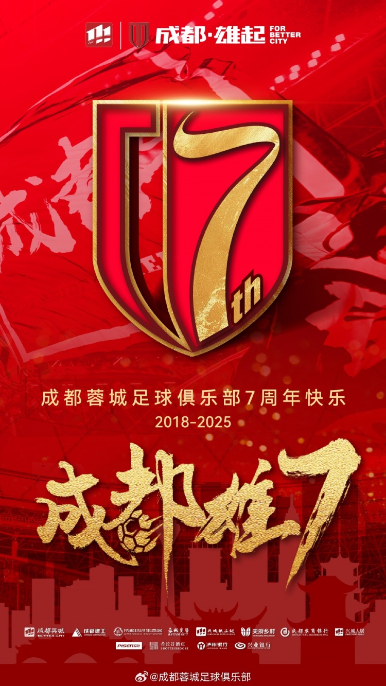  成都蓉城七周年！7年，征途漫漫；未來，請繼續(xù)與我們攜手前行