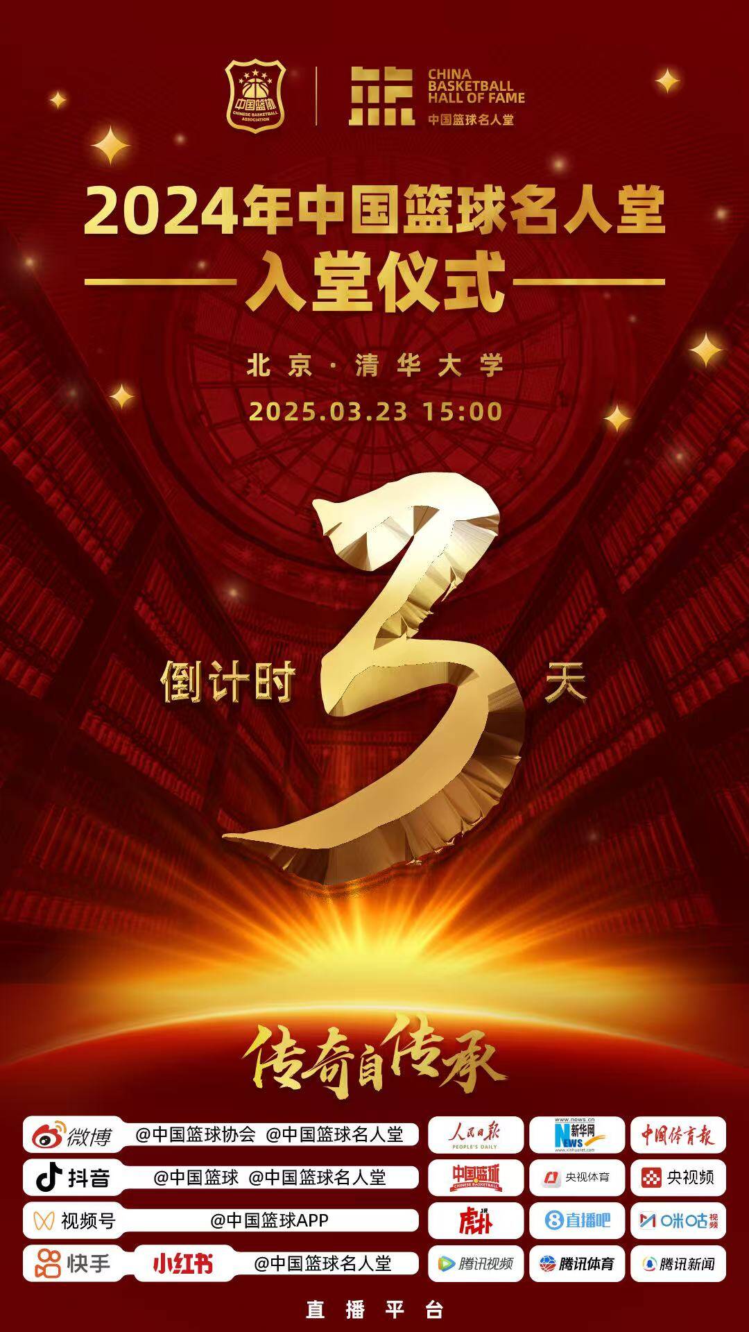  倒計(jì)時(shí)3天！2024年中國(guó)籃球名人堂入堂儀式將于3月23日在清華舉行