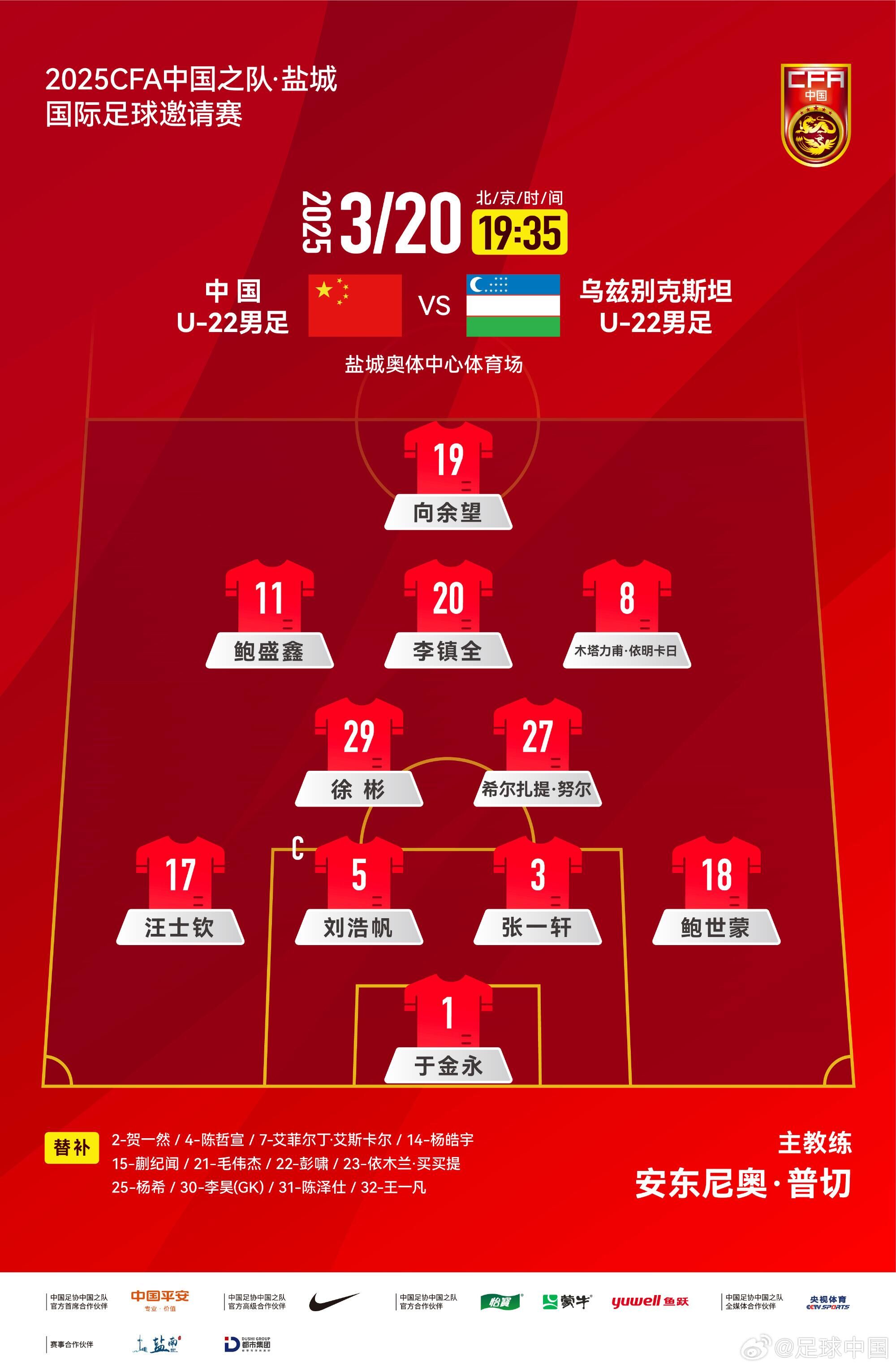  U22國足vs烏茲別克首發(fā)：三名國腳歸來先發(fā)！依木蘭、蒯紀聞替補