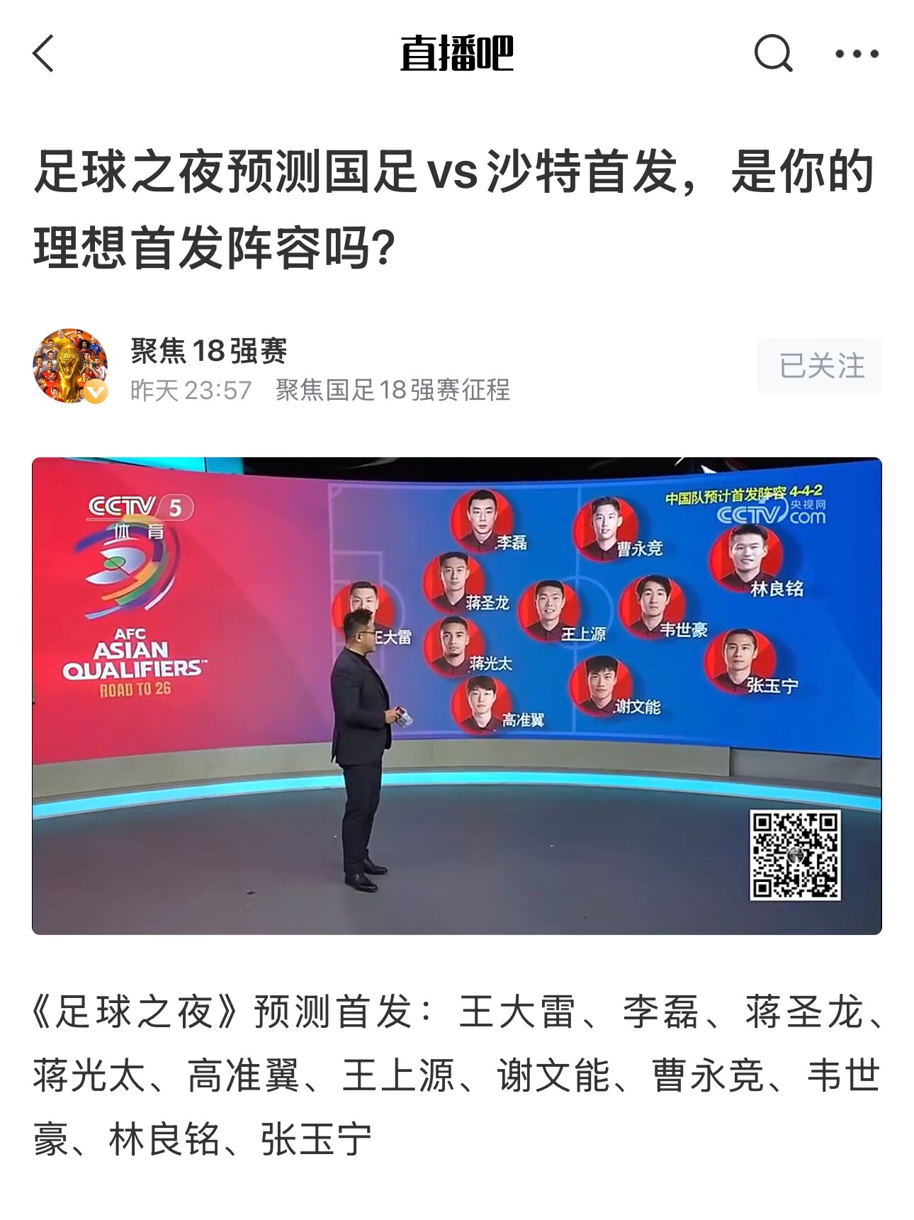  《足球之夜》的厚重！足夜預測國足首發(fā)全對，甚至場上位置都全中