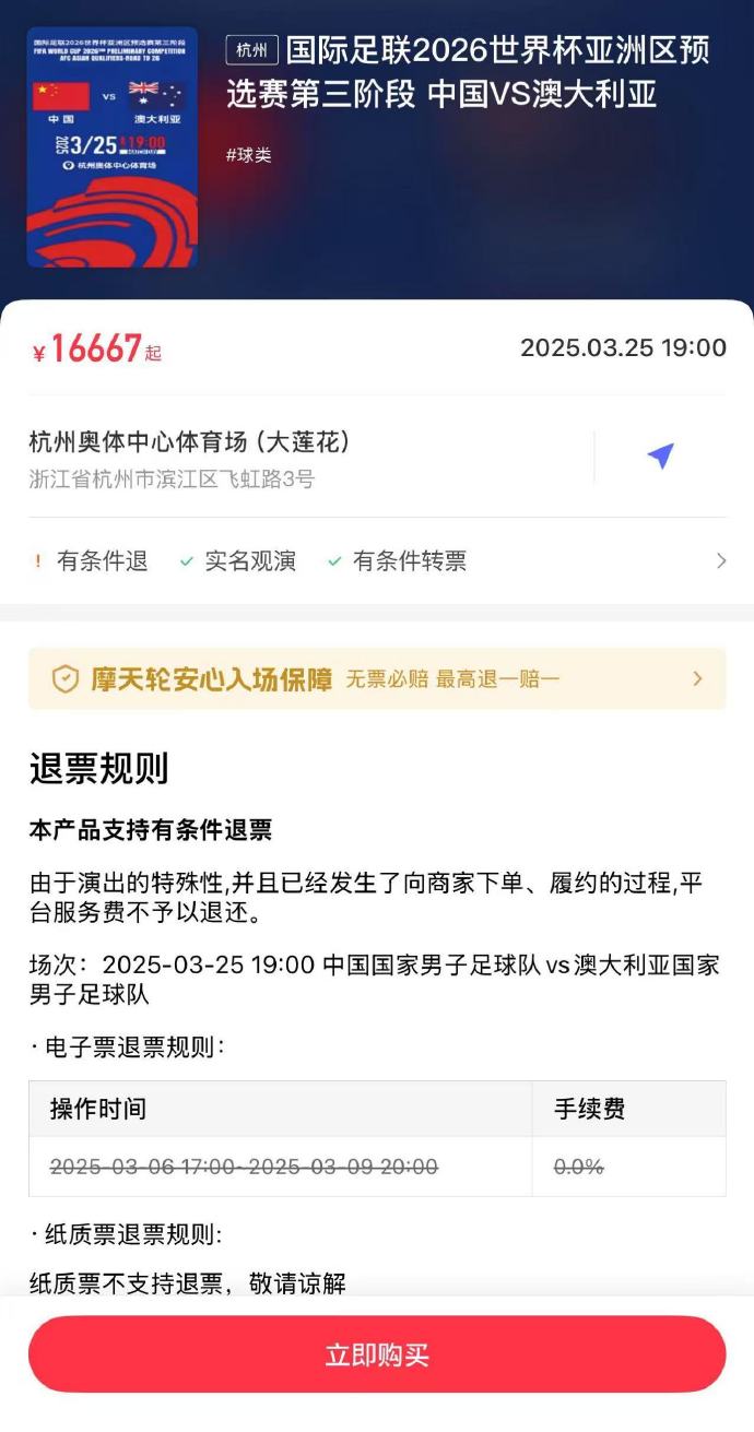  夸張！國足主場對澳大利亞票價被炒到16667元