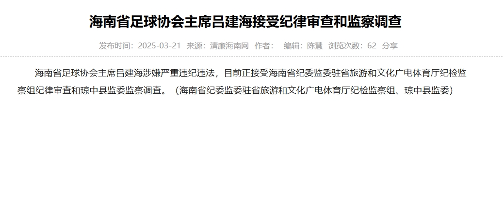  涉嫌嚴重違紀違法，海南省足協(xié)主席呂建海正在接受調(diào)查